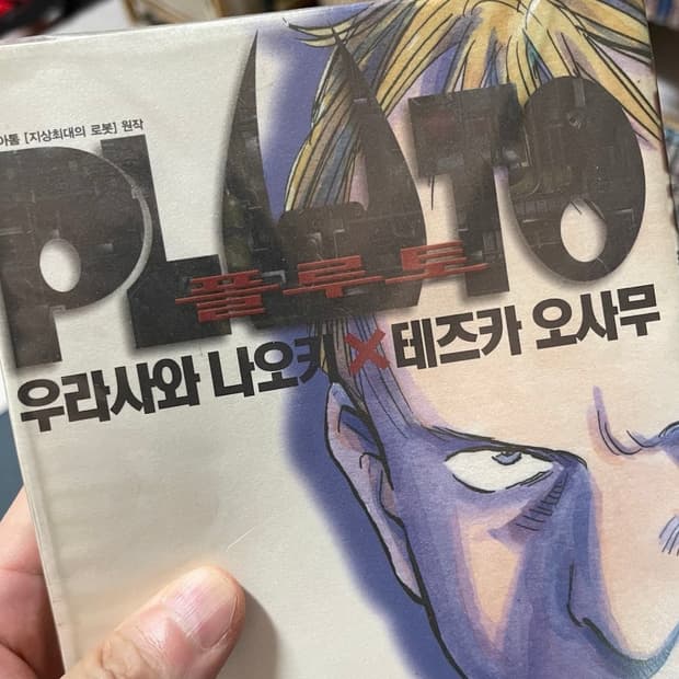 플루토 1-8 전권 만화 (우라사와 나오키 x 데츠카 오사무)