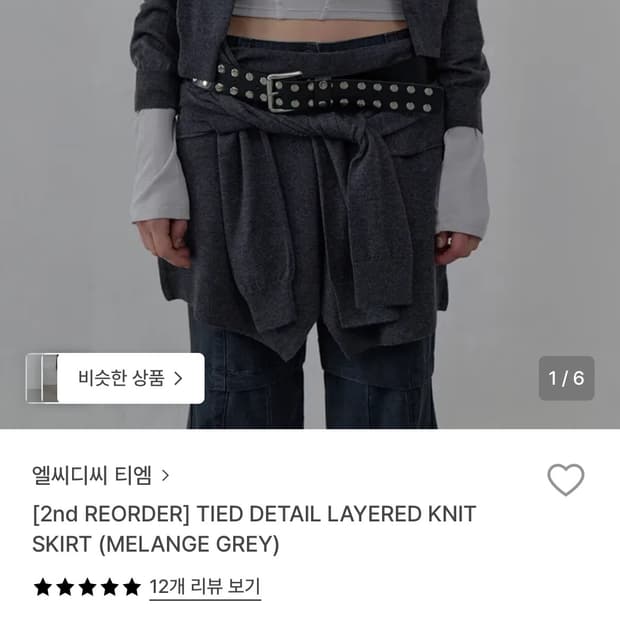 Lcdc tm 레이어드 니트 스커트 멜란지 그레이 