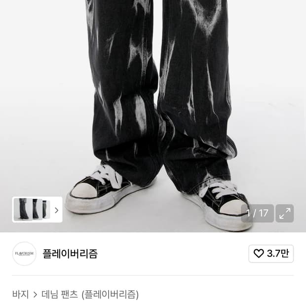 플레이버리즘 타이다이 데님바지