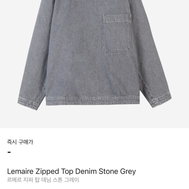 르메르 지퍼 탑 데님 스톤 그레이 M