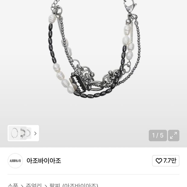 아조바이아조 팔찌