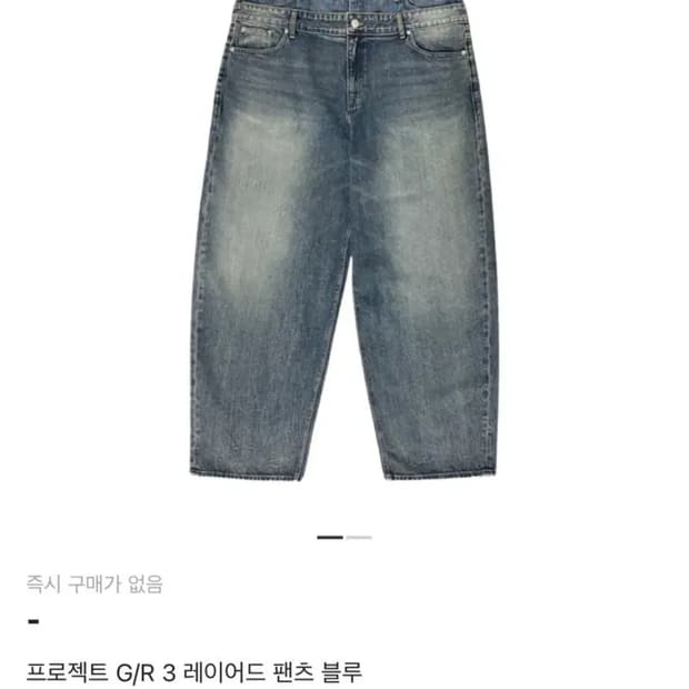프로젝트 지알(현 프로토콜 인덱스) 레이어드 데님팬츠 3사이즈