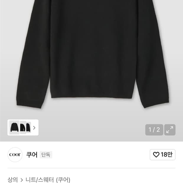 쿠어 탑필 울 라운드 니트 블랙 xl