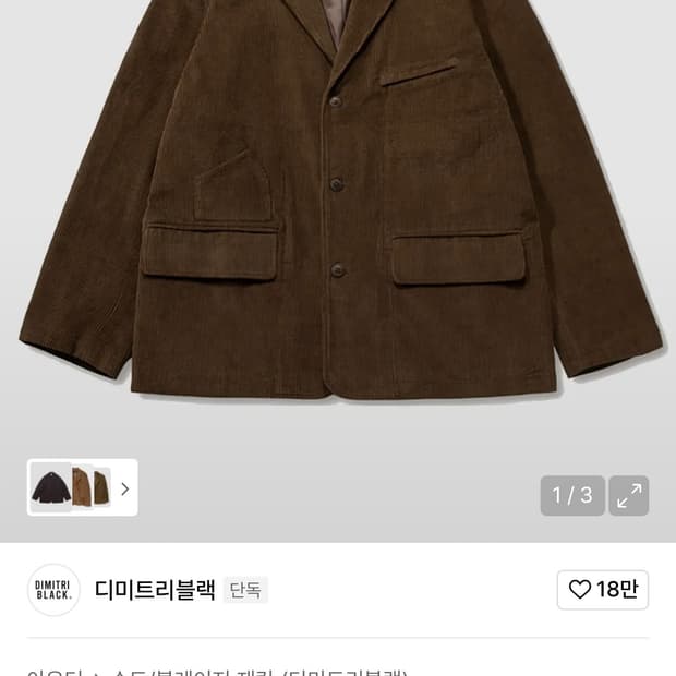 디미트리 블랙 코듀로이 블레이저