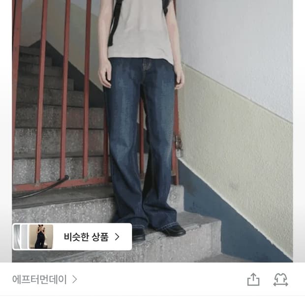 에프터먼데이 딥 워싱 부츠컷 L (deep washing boots-cu