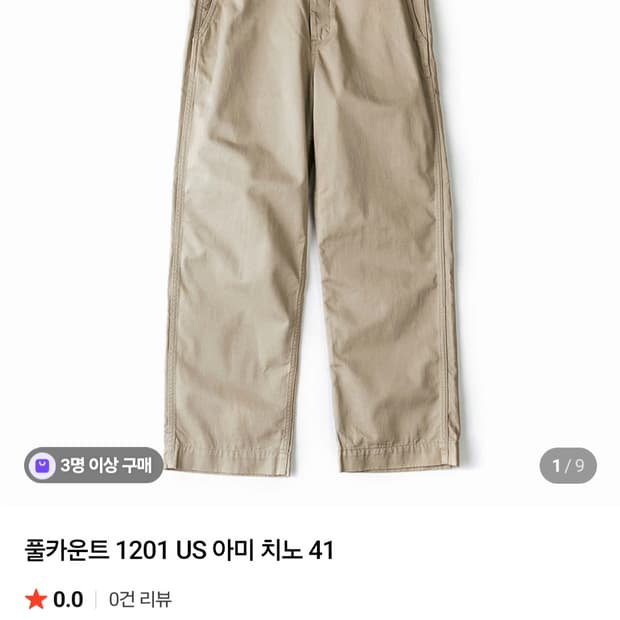 풀카운트 1201 US 아미 치노 팬츠 [36]
