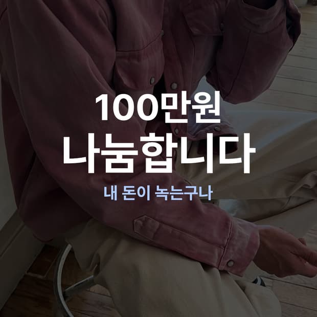 100만원 나눔합니다