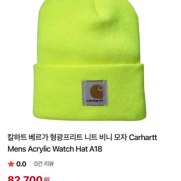 칼하트 형광 비니