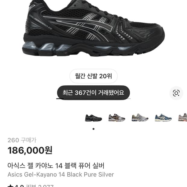 아식스 젤카야노 14 블랙 260