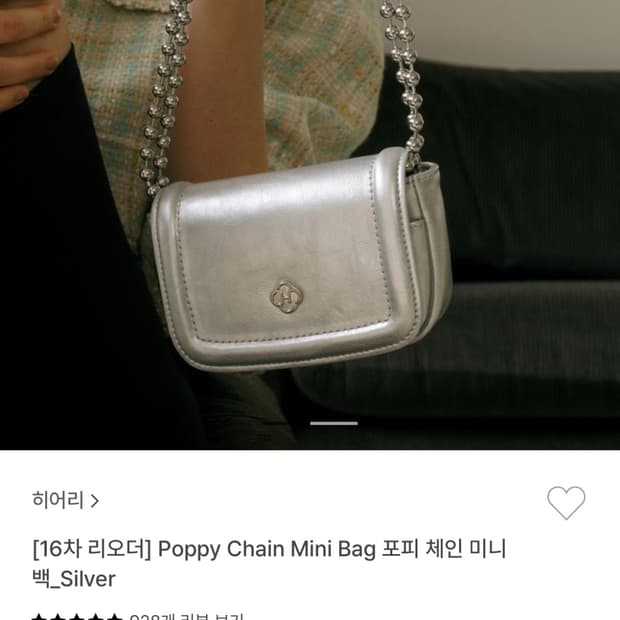 히어리 Poppy Chain Mini Bag 포피 체인 미니 백 실버