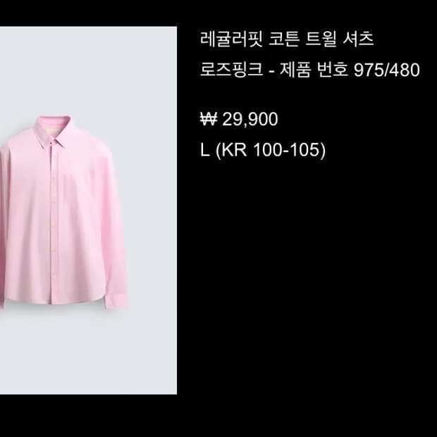 [L] 자라 레귤러핏 버튼다운 긴팔 코튼 셔츠 
