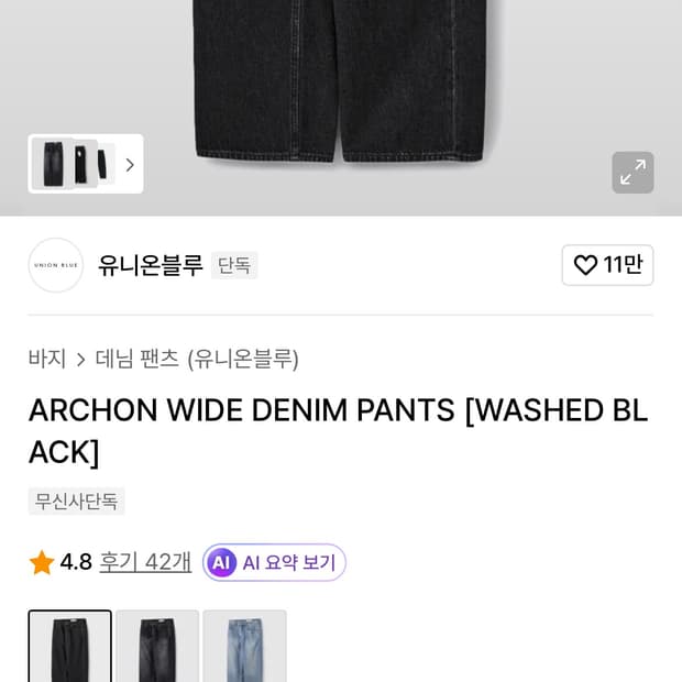 유니온블루 아콘 와이드 데님팬츠 워시드블랙 30사이즈