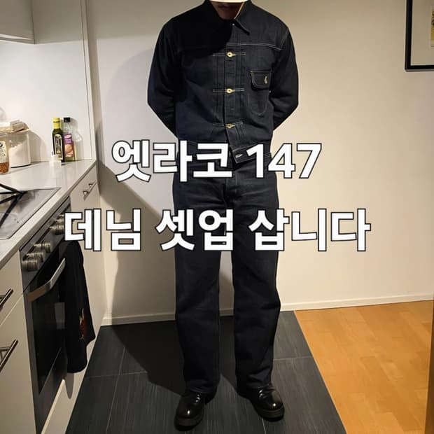 (구매) 타임원클로딩 엣라코 147j 데님 셋업