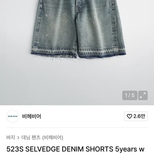 비헤비어 523S 셀비지 데님 쇼츠