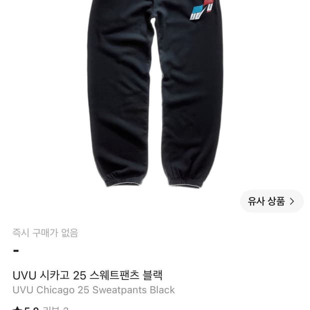 [L] UVU 시카고 스웻팬츠