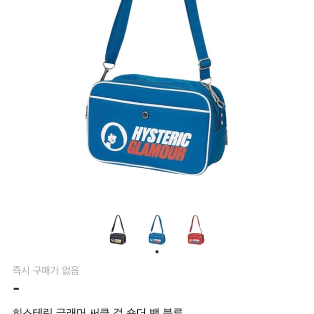 히스테릭 글래머 써클 걸 숄더백 블루