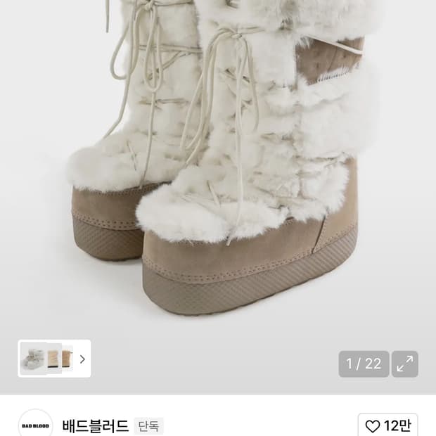 배드블러드 에스키모 부츠 크림색 털부츠 핀터깔