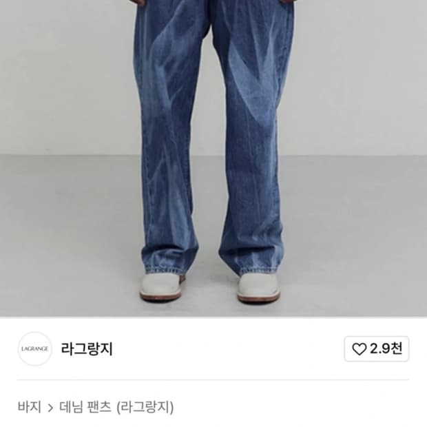 라그랑지 워싱 팬츠