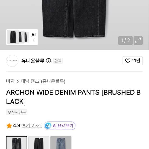 유니온블루 아콘 와이드 데님팬츠 브러쉬 블랙 30사이즈