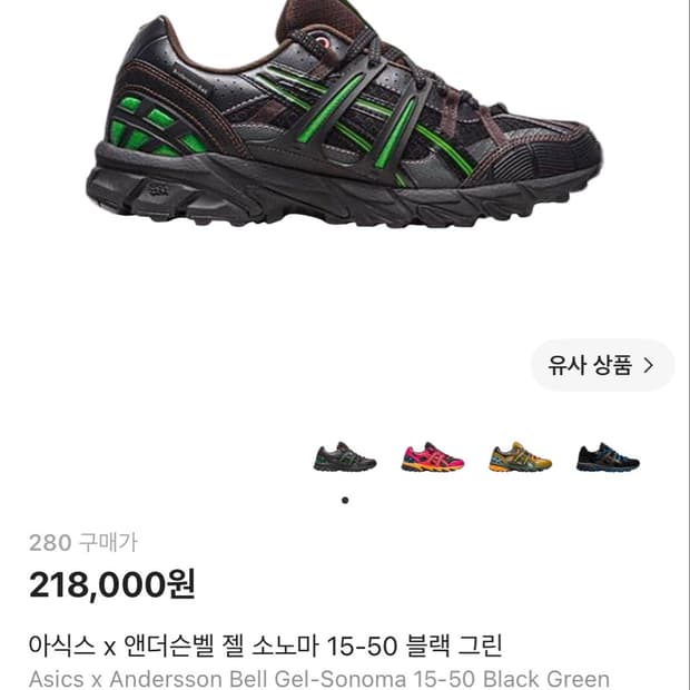 아식스 앤더슨벨 젤 소노마 블랙 그린 280