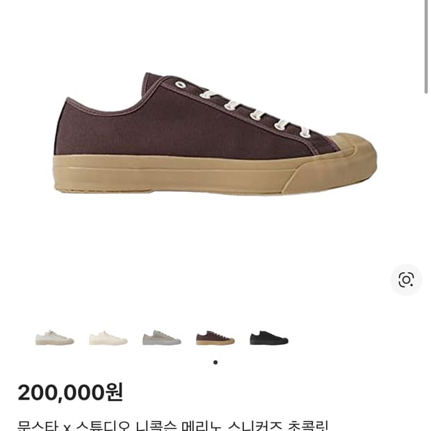 문스타 x 스튜디오 니콜슨 메리노 스니커즈 초콜릿