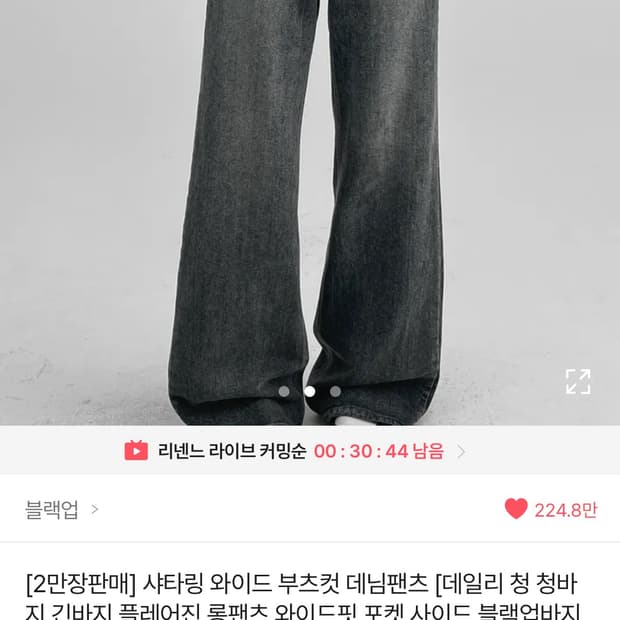 블랙업 샤타링 와이드 부츠컷 데님팬츠 중청 M