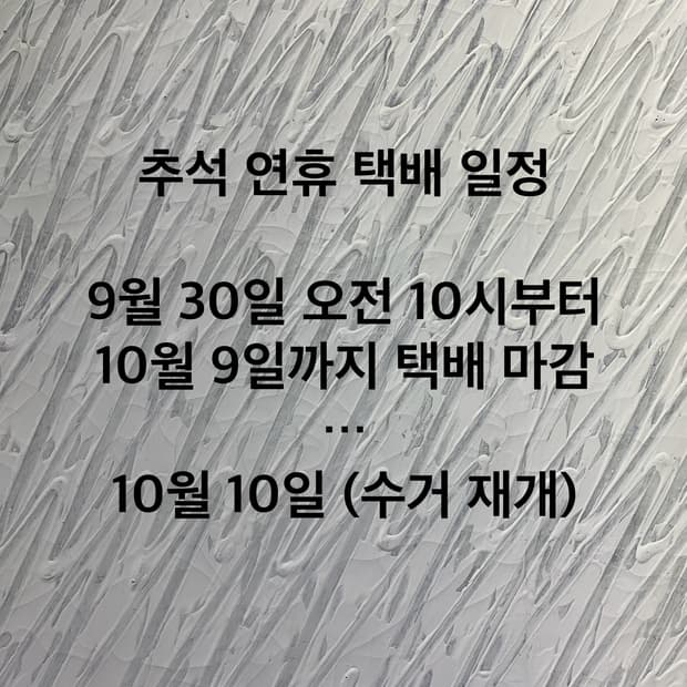 추석 연휴 택배 마감 09.30~10.09