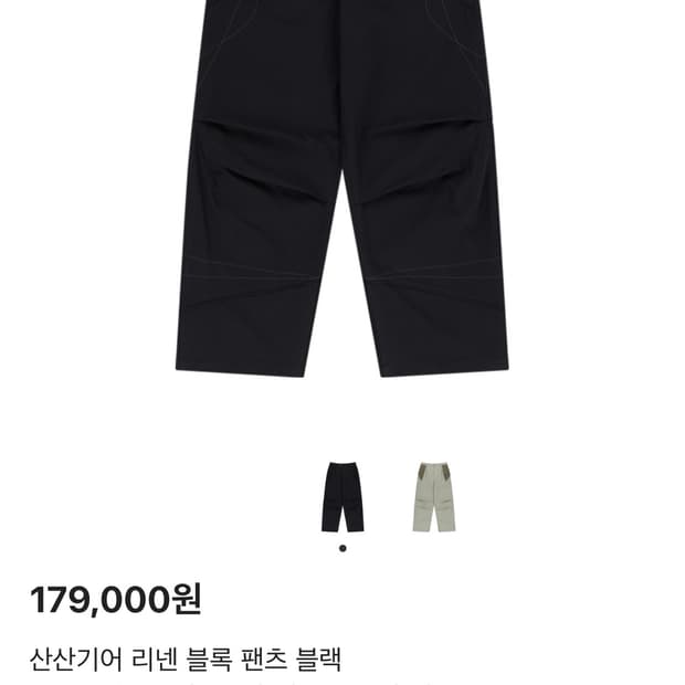 산산기어 리넨 블록 팬츠 구해요