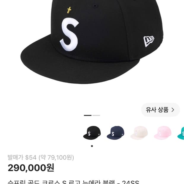 슈프림 골드 크로스 s로고 뉴에라 블랙 24ss 7 5/8