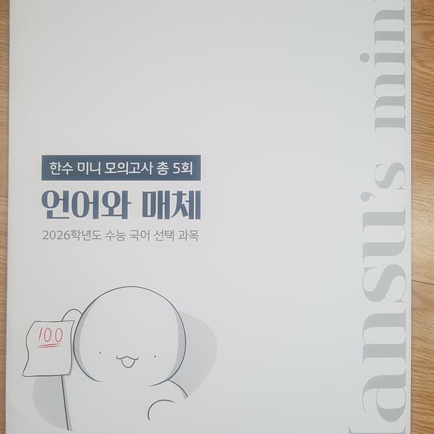 수능 국어 한수 미니 모의고사 언어와 매체