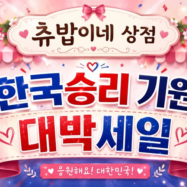 츄밥이네 2026 월드컵 한국 승리 기원 대박세일