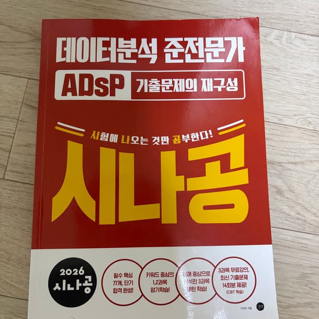 2026 시나공 ADsP 데이터분석 준전문가 기출문제의 재구성