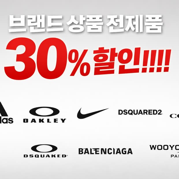 브랜드 상품 전체 30% 할인 ❗️❗️❗️ 