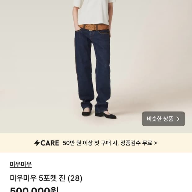 미우미우 5포켓 진