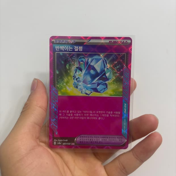 반짝이는 결정 s급 가격 제시