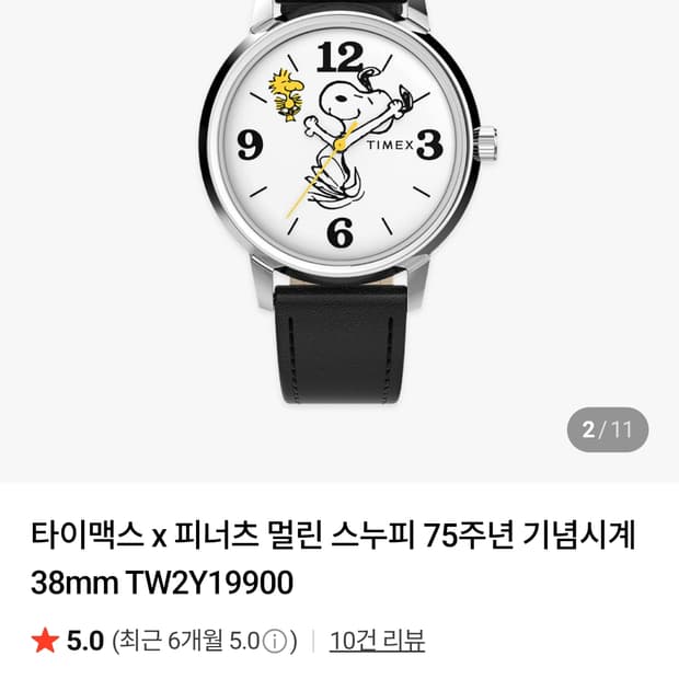 타이맥스 멀린 스누피 75주년