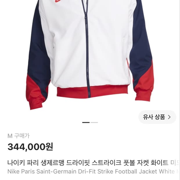 나이키 파리 생제르맹 드라이핏 스트라이크 풋볼 자켓 화이트 미드나잇네이비