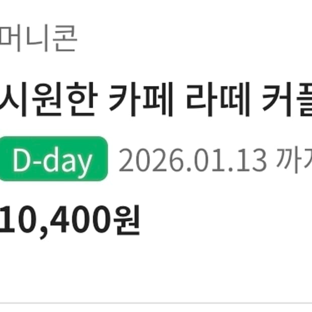 스타벅스 기프티콘 오늘까지 시원한 카페 라떼 커플 세트 쿠폰