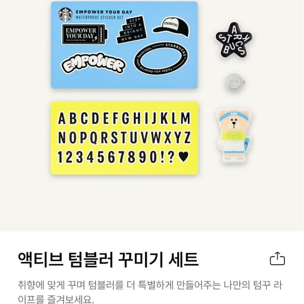 스타벅스 액티브 텀블러 꾸미기