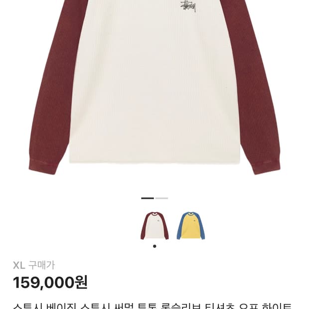 스투시 베이직 스투시 써멀 투톤 롱슬리브 티셔츠 오프 화이트 