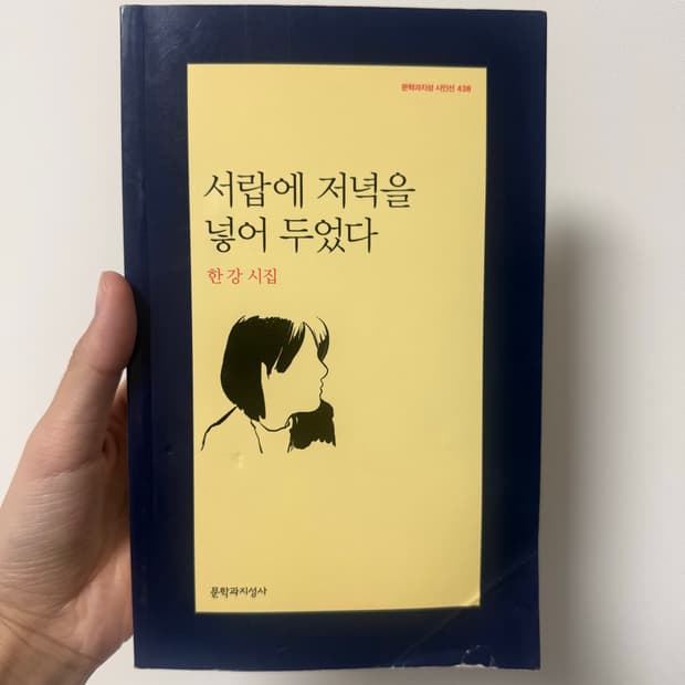 한강 시집- 서랍에 저녁을 넣어두었다