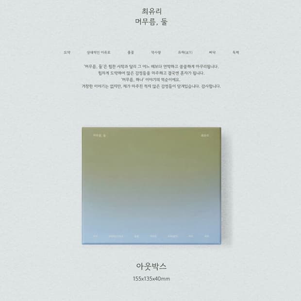 최유리 머무름 둘 새상품