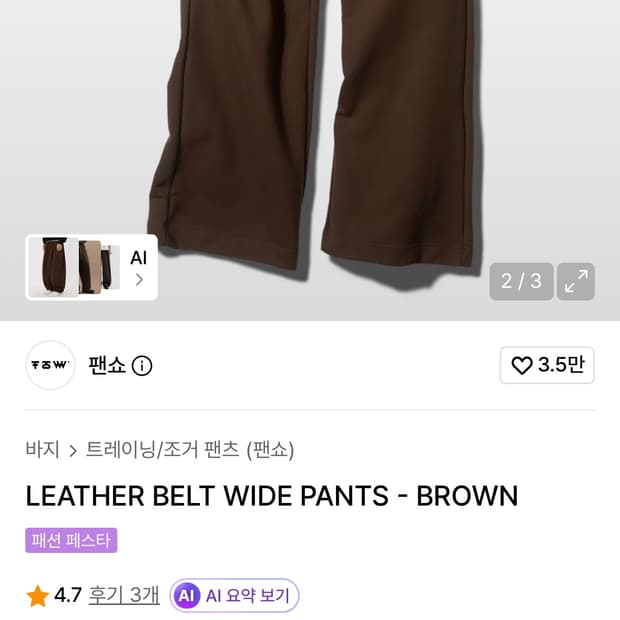 펜쇼 브라운 스웻 벨트 팬츠 L 새상품