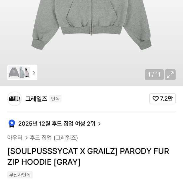 그레일즈 퍼 후드집업