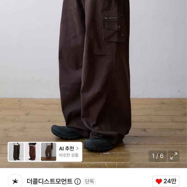 더콜디스트모먼트 바지