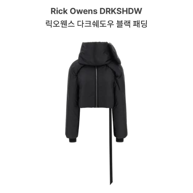 릭오웬스 25fw 다크쉐도우 블랙 패딩 점퍼