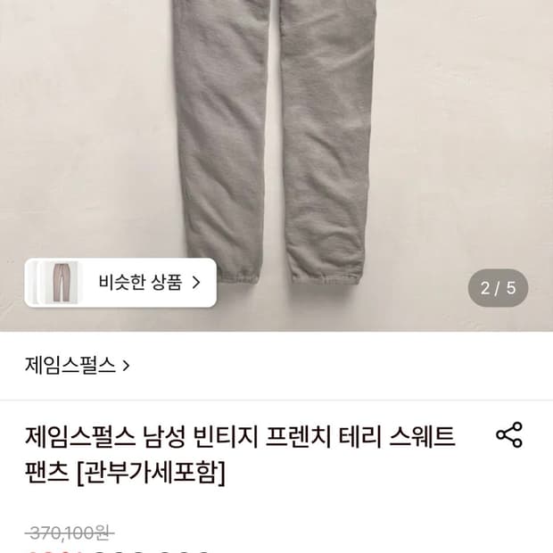 제임스펄스 남성 빈티지 프렌치 테리 스웨트팬츠