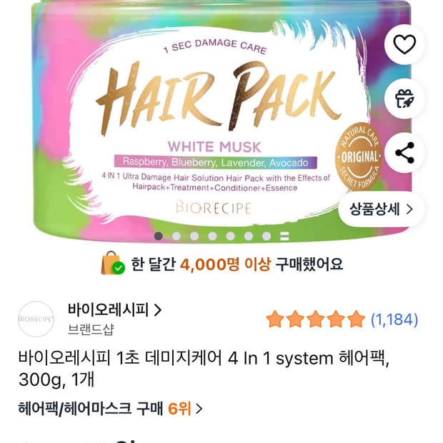 바이오레시피 헤어팩 새상품