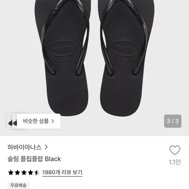 (무배)하바이아나스 슬림 플립플랍 블랙 240(235-245)