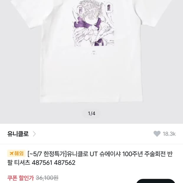 주술회전 유니클로 반팔 사이즈 교환 원합니다!(M->L)